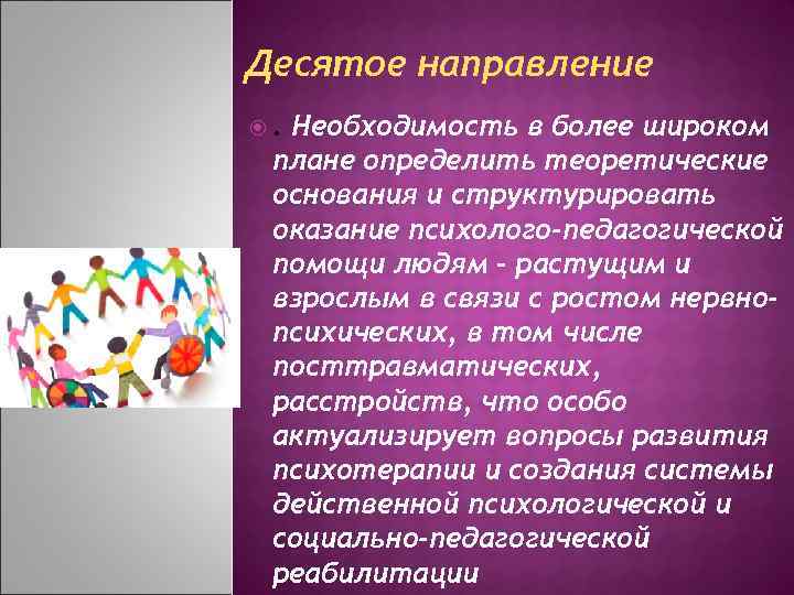 Десятое направление . Необходимость в более широком плане определить теоретические основания и структурировать оказание