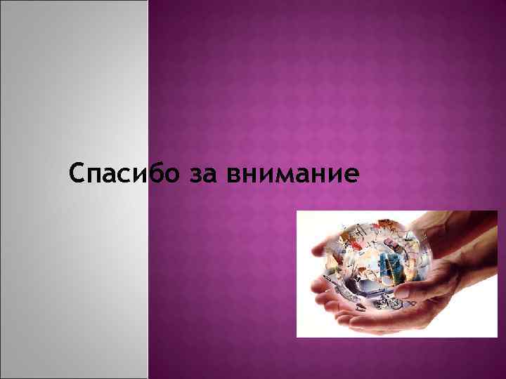 Спасибо за внимание 