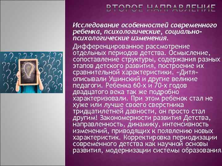 Исследование особенностей современного ребенка, психологические, социальнопсихологические изменения. Дифференцированное рассмотрение отдельных периодов детства. Осмысление, сопоставление