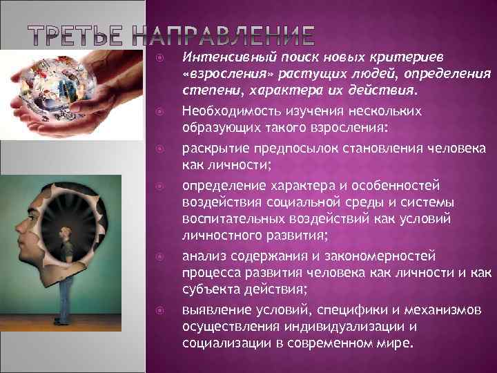  Интенсивный поиск новых критериев «взросления» растущих людей, определения степени, характера их действия. Необходимость