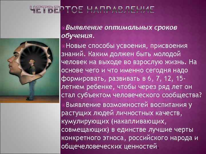  Выявление оптимальных сроков обучения. Новые способы усвоения, присвоения знаний. Каким должен быть молодой