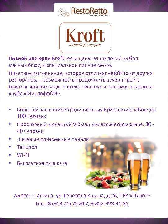 Пивной ресторан Kroft гости ценят за широкий выбор мясных блюд и специальное пивное меню.