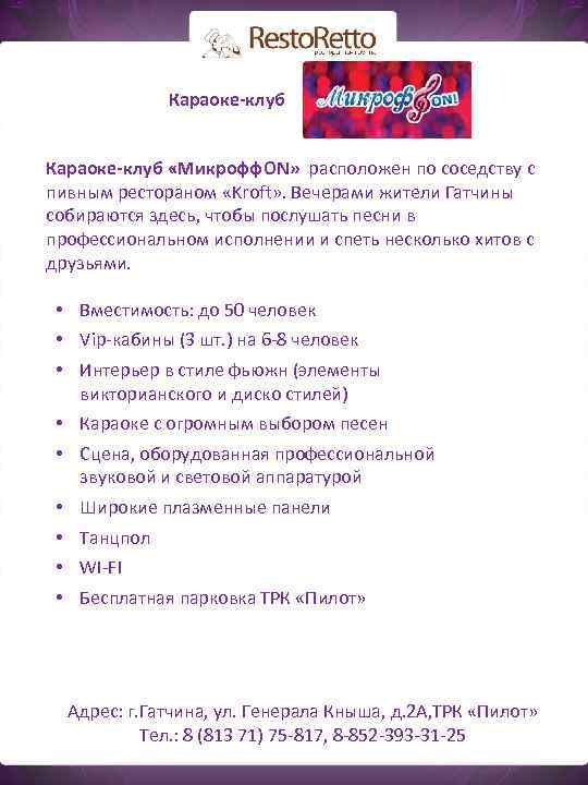 Караоке-клуб «Микрофф. ON» расположен по соседству с пивным рестораном «Kroft» . Вечерами жители Гатчины