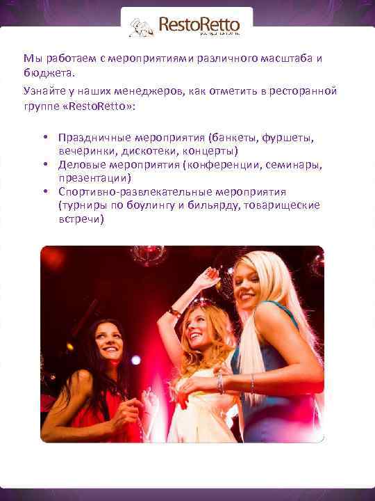 Мы работаем с мероприятиями различного масштаба и бюджета. Узнайте у наших менеджеров, как отметить