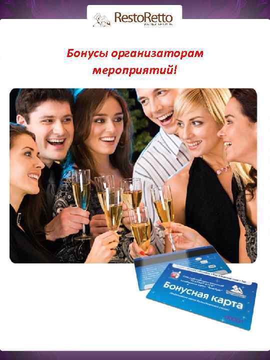Бонусы организаторам мероприятий! 