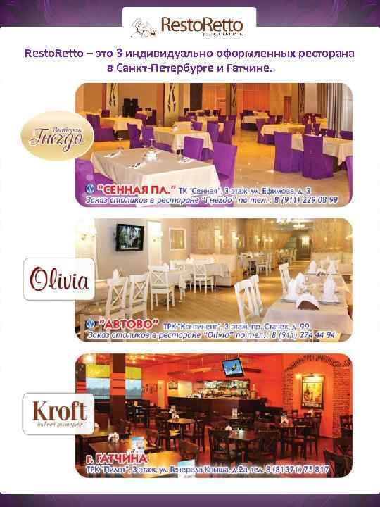 Resto. Retto – это 3 индивидуально оформленных ресторана в Санкт-Петербурге и Гатчине. 