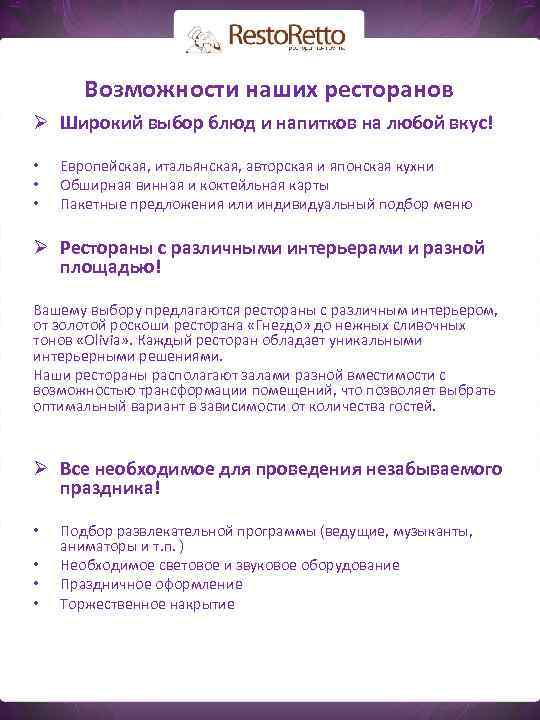 Возможности наших ресторанов Ø Широкий выбор блюд и напитков на любой вкус! • •