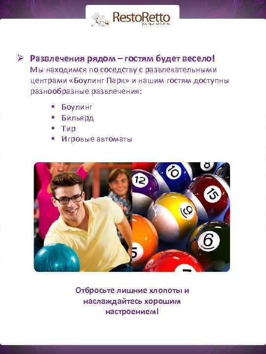 Ø Развлечения рядом – гостям будет весело! Мы находимся по соседству с развлекательными центрами