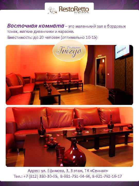 Восточная комната – это маленький зал в бордовых тонах, мягкие диванчики и караоке. Вместимость:
