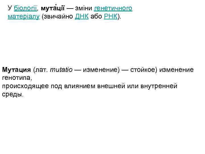 У біології, мута ції — зміни генетичного матеріалу (звичайно ДНК або РНК). Мутация (лат.