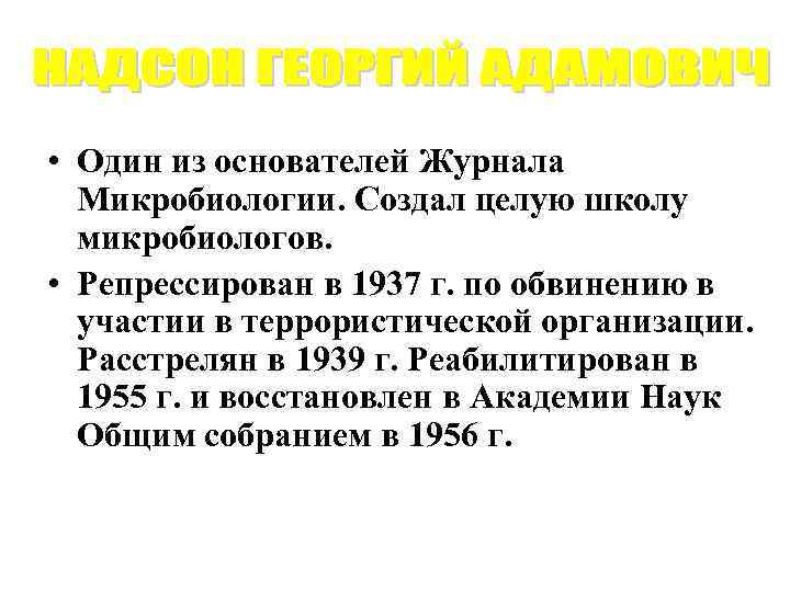  • Один из основателей Журнала Микробиологии. Создал целую школу микробиологов. • Репрессирован в