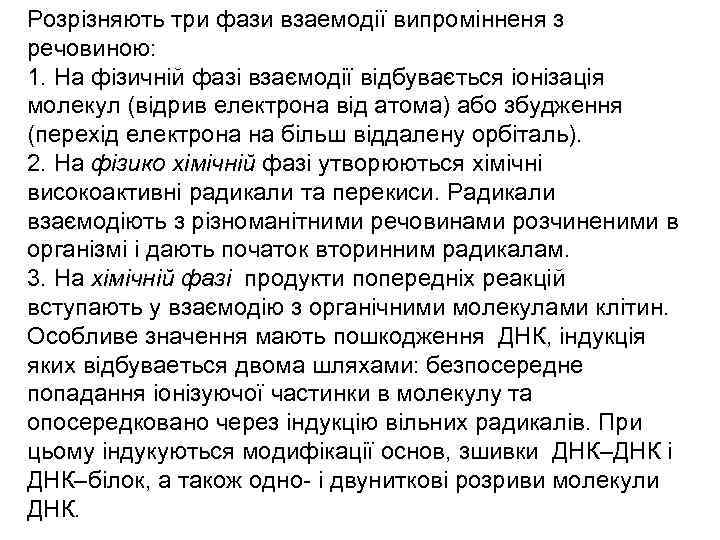 Розрізняють три фази взаемодії випромінненя з речовиною: 1. На фізичній фазі взаємодії відбувається іонізація