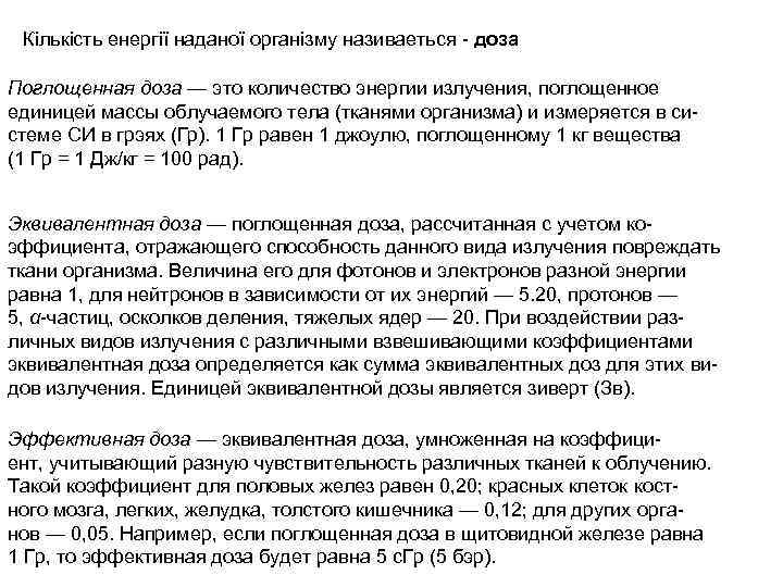Кількість енергії наданої організму називаеться - доза Поглощенная доза — это количество энергии излучения,