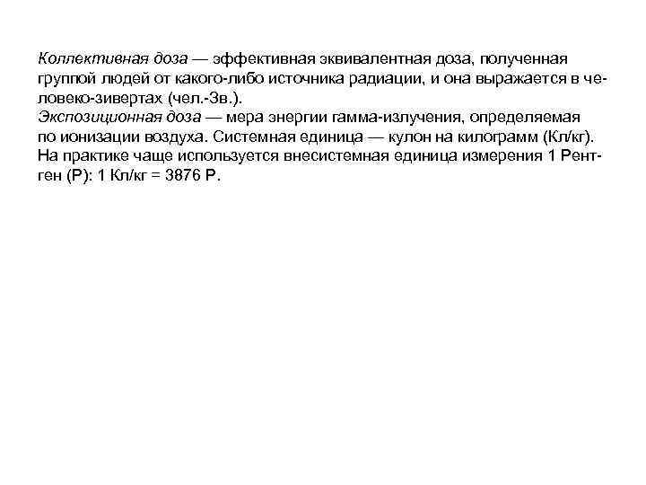 Коллективная доза — эффективная эквивалентная доза, полученная группой людей от какого-либо источника радиации, и