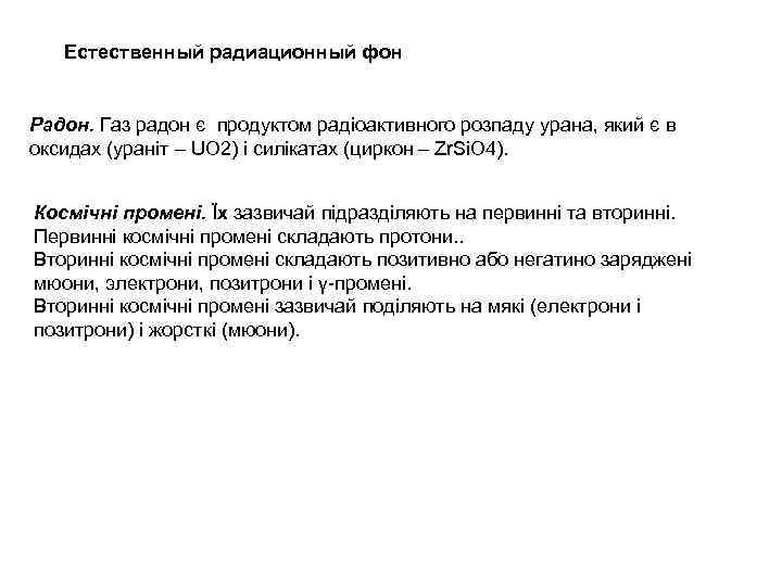 Естественный радиационный фон Радон. Газ радон є продуктом радіоактивного розпаду урана, який є в