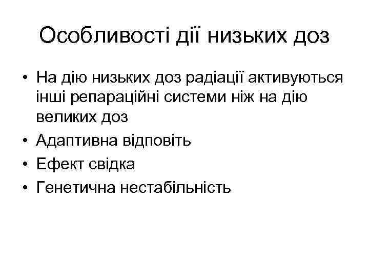 Особливості дії низьких доз • На дію низьких доз радіації активуються інші репараційні системи