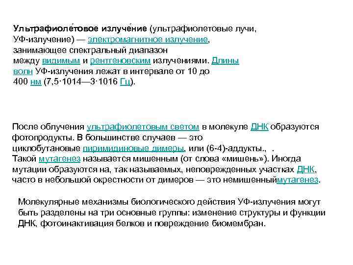 Ультрафиоле товое излуче ние (ультрафиолетовые лучи, УФ-излучение) — электромагнитное излучение, занимающее спектральный диапазон между