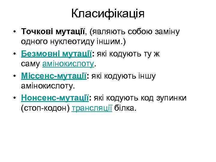 Класифікація • Точкові мутації, (являють собою заміну одного нуклеотиду іншим. ) • Безмовні мутації: