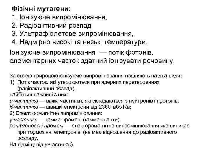 Фізічні мутагени: 1. Іонізуюче випромінювання, 2. Радіоактивний розпад 3. Ультрафіолетове випромінювання, 4. Надмірно високі