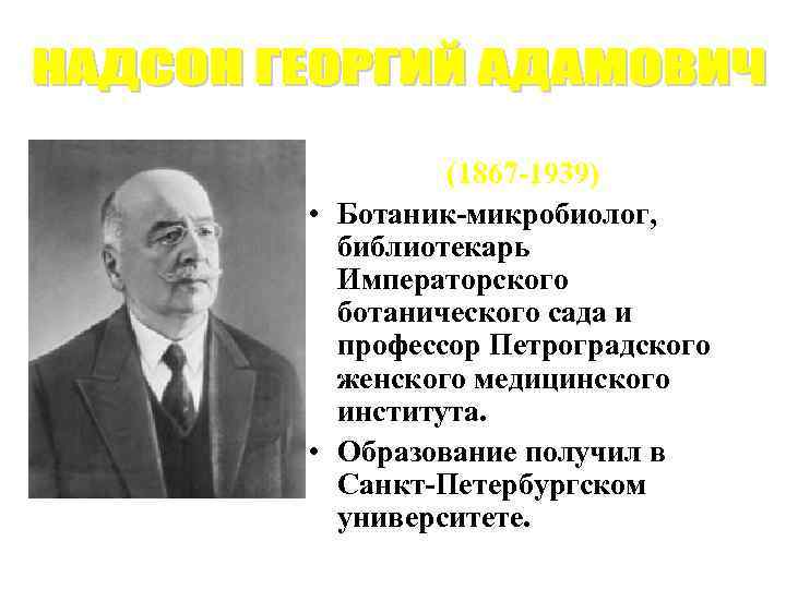 (1867 -1939) • Ботаник-микробиолог, библиотекарь Императорского ботанического сада и профессор Петроградского женского медицинского института.