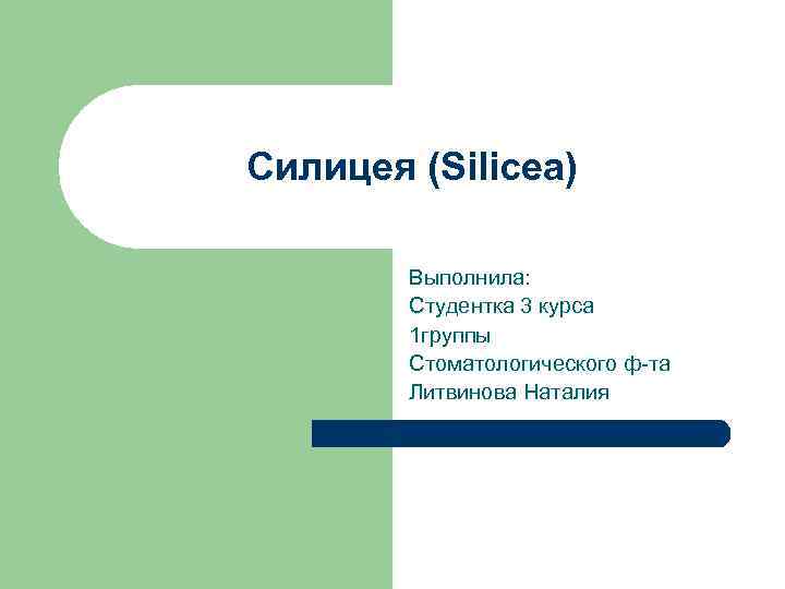 Силицея (Silicea) Выполнила: Студентка 3 курса 1 группы Стоматологического ф-та Литвинова Наталия 