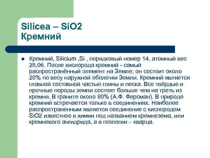 Silicea – Si. O 2 Кремний l Кремний, Silicium , Si , порядковый номер