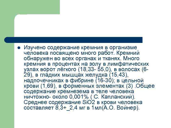 l Изучено содержание кремния в организме человека посвящено много работ. Кремний обнаружен во всех