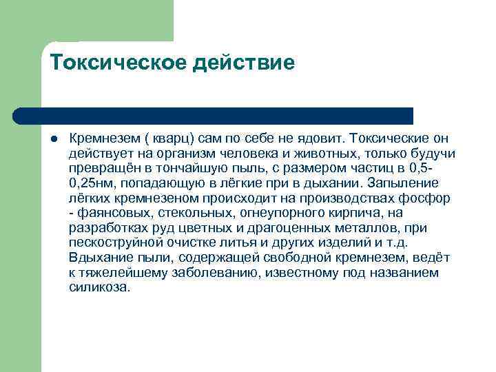 Токсическое действие l Кремнезем ( кварц) сам по себе не ядовит. Токсические он действует