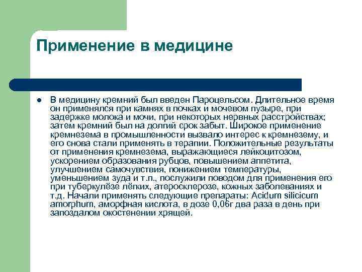 Применение в медицине l В медицину кремний был введен Пароцельсом. Длительное время он применялся