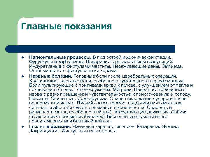 Главные показания l l l Нагноительные процессы. В под острой и хронической стадии. Фурункулы