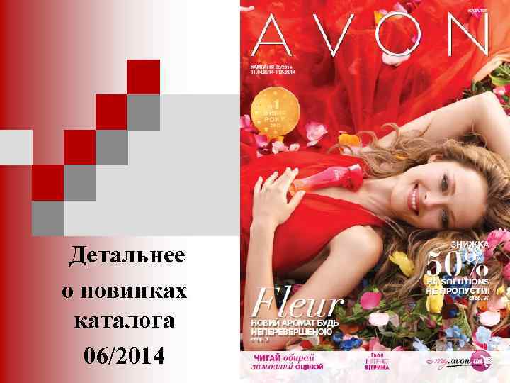 Детальнее о новинках каталога 06/2014 