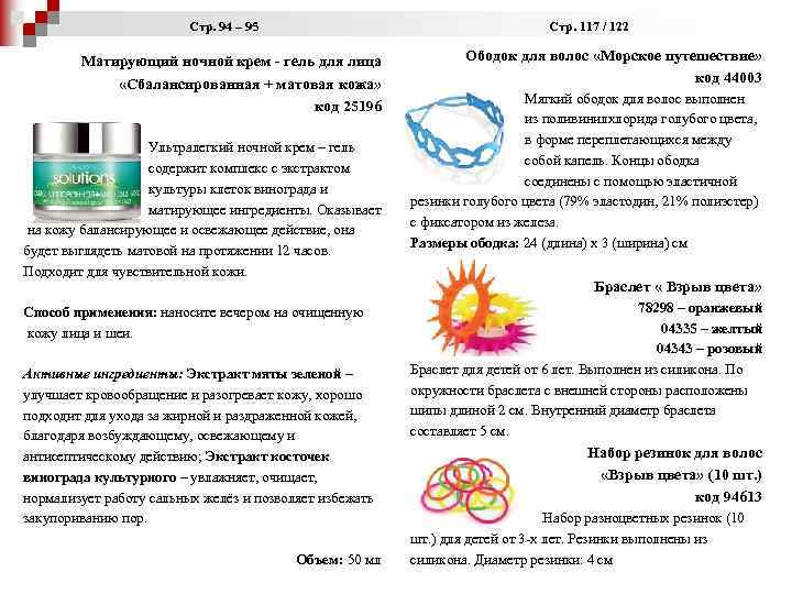  Стр. 94 – 95 Стр. 117 / 122 Матирующий ночной крем - гель