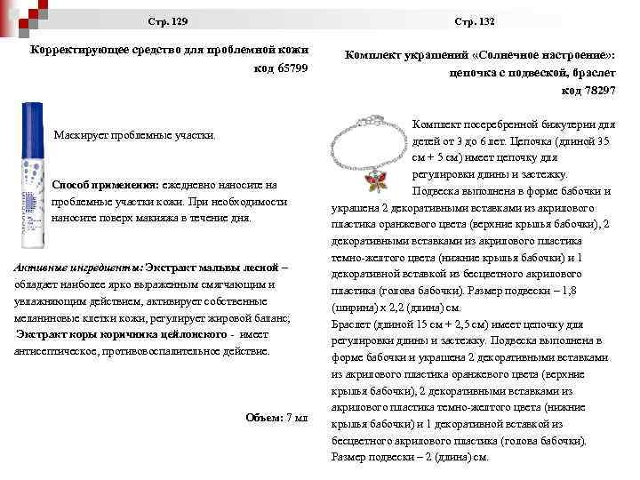  Стр. 129 Стр. 132 Корректирующее средство для проблемной кожи код 65799 Маскирует проблемные