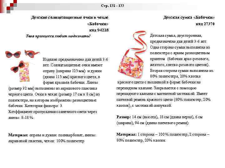 Стр. 132 - 133 Детские солнцезащитные очки в чехле «Бабочки» код 94218 Твоя принцесса