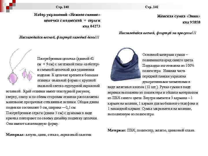  Стр. 140 Стр. 142 Набор украшений «Нежное сияние» цепочка с подвеской + серьги