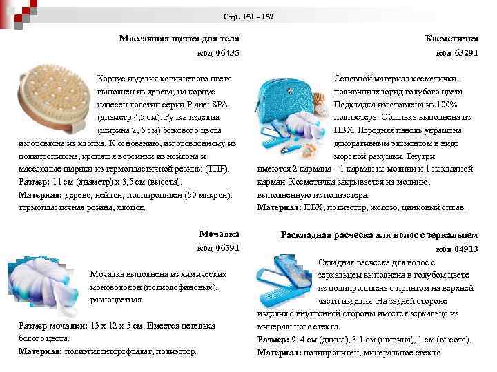 Стр. 151 - 152 Массажная щетка для тела код 06435 Корпус изделия коричневого цвета