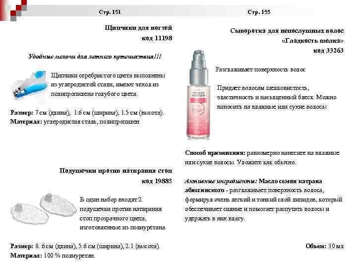  Стр. 151 Стр. 155 Щипчики для ногтей код 11198 Удобные мелочи для летнего