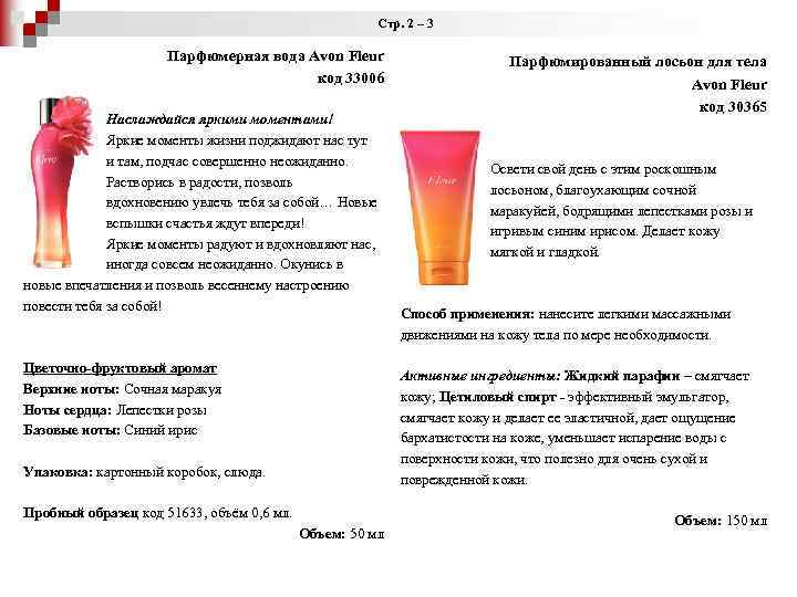 Стр. 2 – 3 Парфюмерная вода Avon Fleur код 33006 Наслаждайся яркими моментами! Яркие