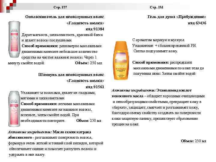  Стр. 157 Стр. 181 Ополаскиватель для непослушных волос «Гладкость шелка» код 91384 Гель