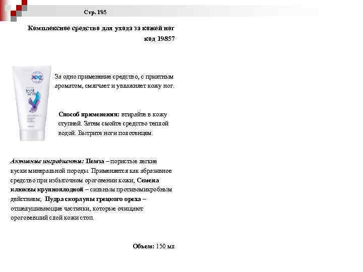  Стр. 185 Комплексное средство для ухода за кожей ног код 19857 За одно