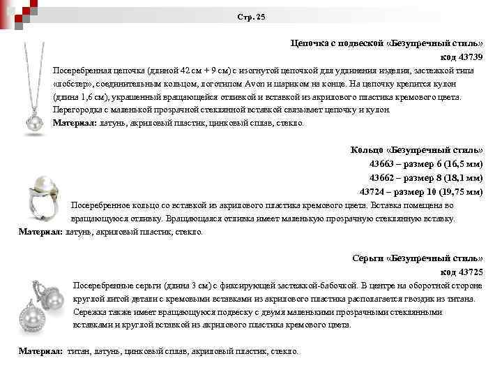 Стр. 25 Цепочка с подвеской «Безупречный стиль» код 43739 Посеребренная цепочка (длиной 42 см