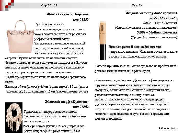  Стр. 26 – 27 Стр. 33 Женская сумка «Кортни» код 95859 Сумка выполнена