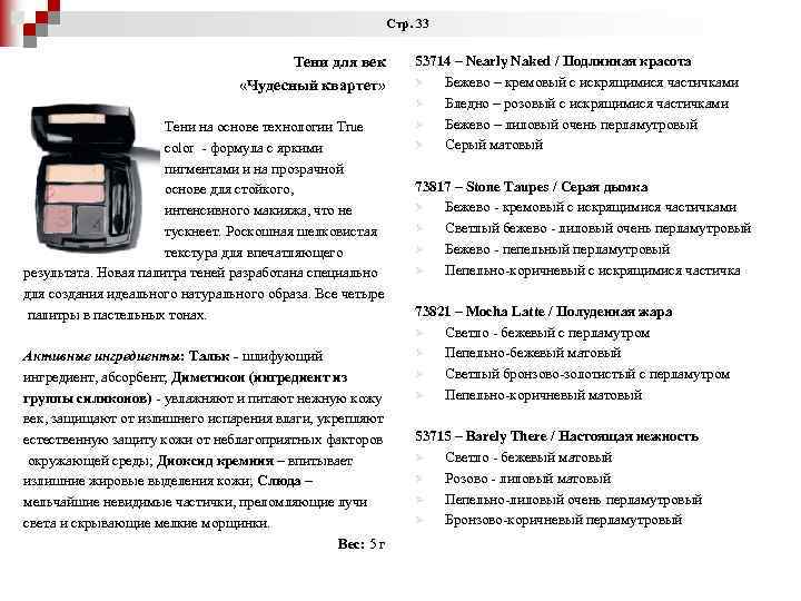 Стр. 33 Тени для век «Чудесный квартет» Тени на основе технологии True color -