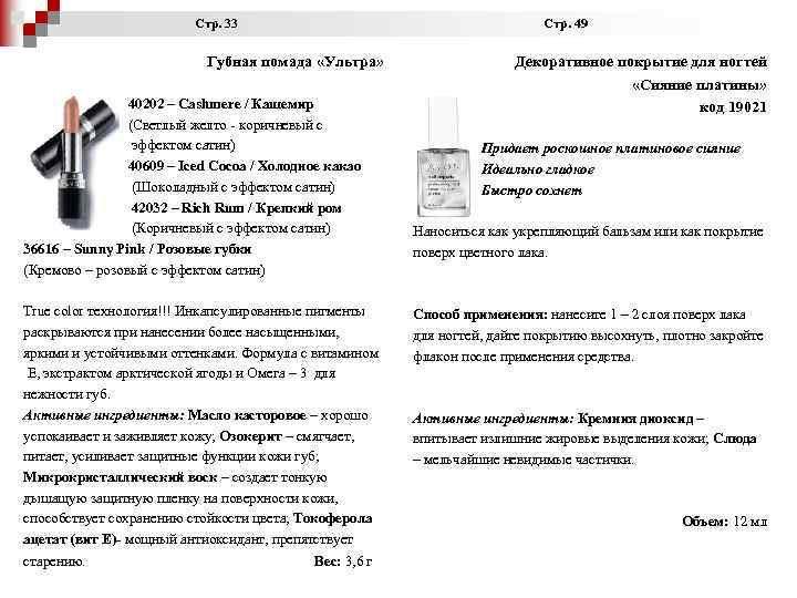  Стр. 33 Стр. 49 Губная помада «Ультра» 40202 – Cashmere / Кашемир (Светлый