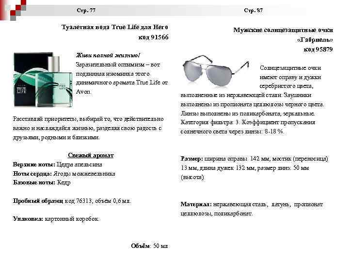  Стр. 77 Стр. 87 Туалетная вода True Life для Него код 91566 Живи