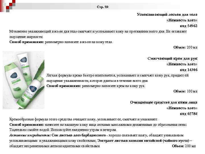 Стр. 89 Успокаивающий лосьон для тела «Нежность алоэ» код 54962 Мгновенно увлажняющий лосьон для