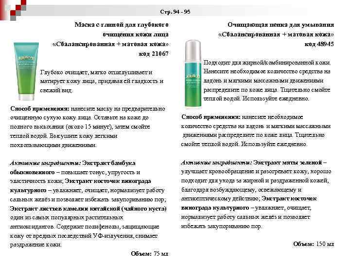 Стр. 94 - 95 Маска с глиной для глубокого очищения кожи лица «Сбалансированная +