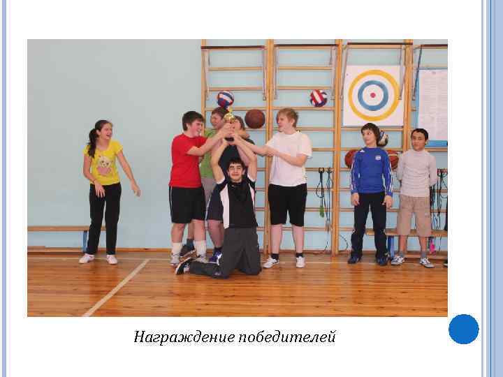 Награждение победителей 