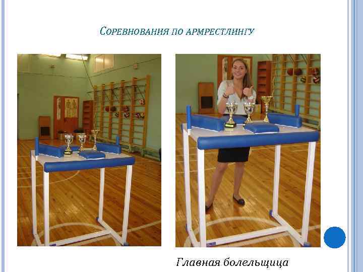 СОРЕВНОВАНИЯ ПО АРМРЕСТЛИНГУ Главная болельщица 