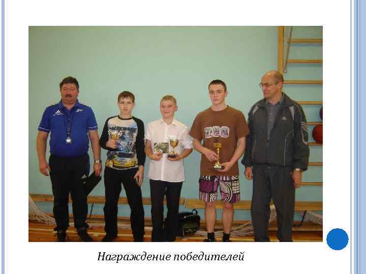 Награждение победителей 